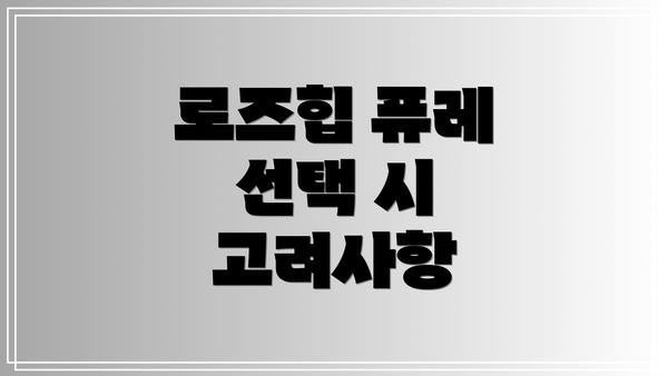 로즈힙 퓨레 선택 시 고려사항