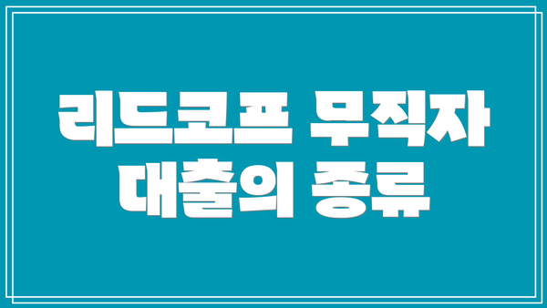 리드코프 무직자 대출의 종류