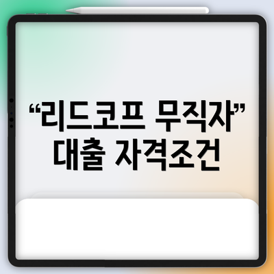 리드코프 무직자 대출 자격조건