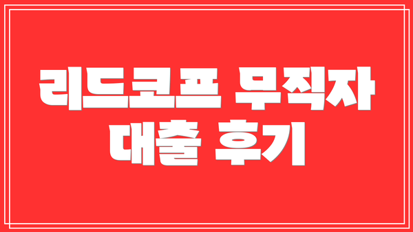 리드코프 무직자 대출 후기