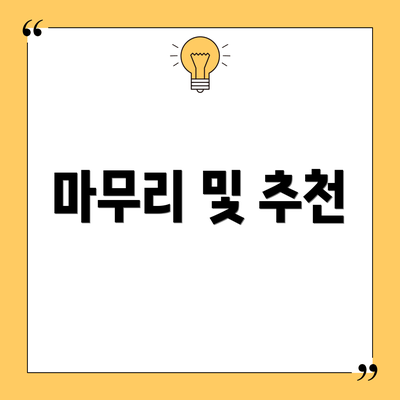 마무리 및 추천