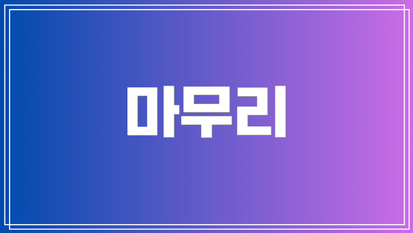 마무리