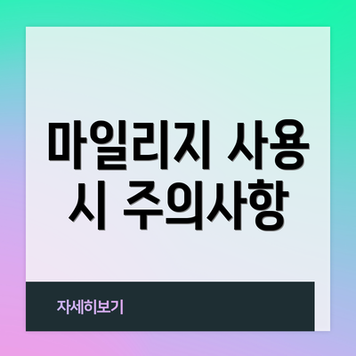 마일리지 사용 시 주의사항