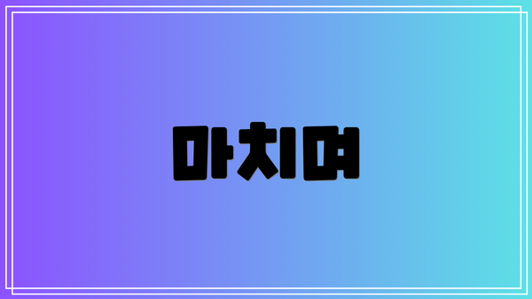 마치며