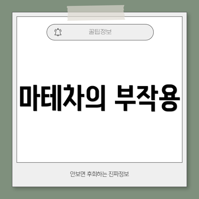 마테차의 부작용
