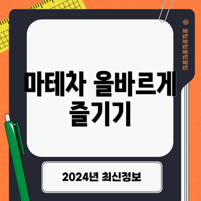 마테차 올바르게 즐기기