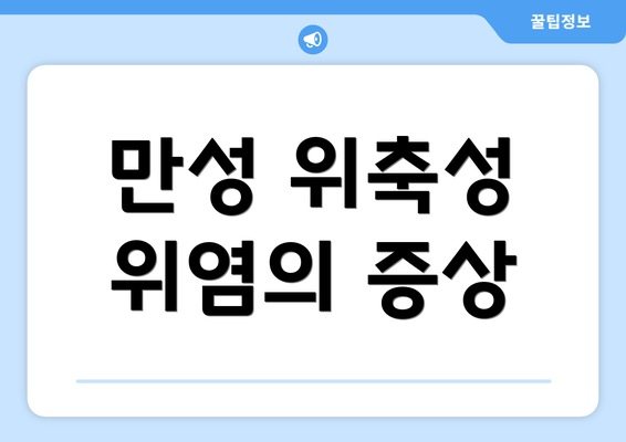 만성 위축성 위염의 증상