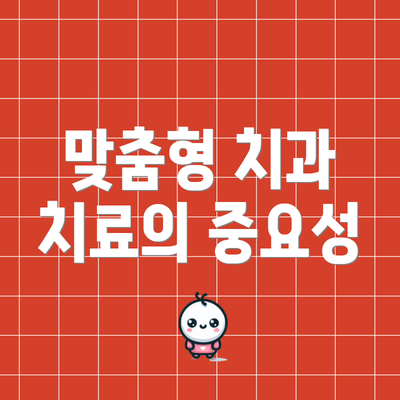 맞춤형 치과 치료의 중요성