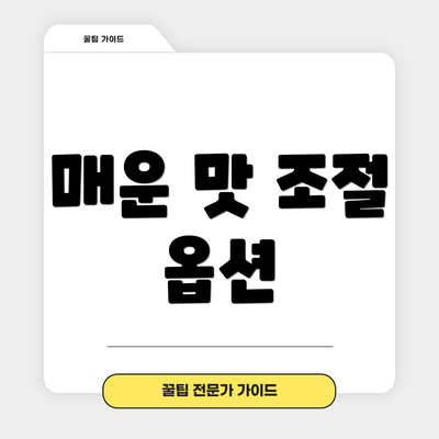 매운 맛 조절 옵션