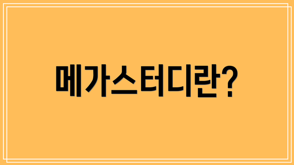 메가스터디란?