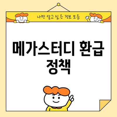 메가스터디 환급 정책