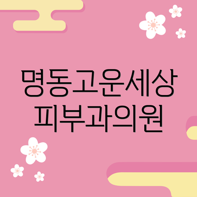 명동고운세상 피부과의원