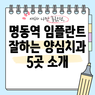 명동역 임플란트 잘하는 양심치과 5곳 소개