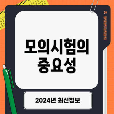 모의시험의 중요성