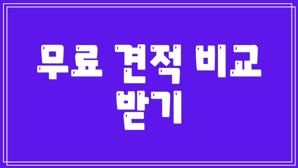 무료 견적 비교 받기