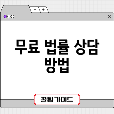 무료 법률 상담 방법