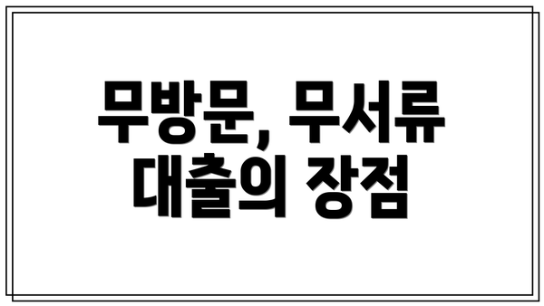 무방문, 무서류 대출의 장점