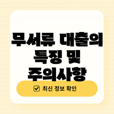 무서류 대출의 특징 및 주의사항