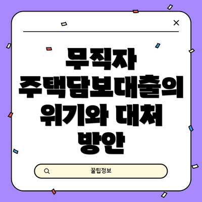 무직자 주택담보대출의 위기와 대처 방안