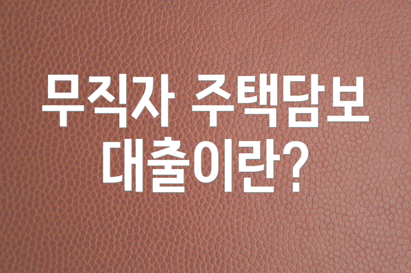 무직자 주택담보대출이란?