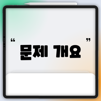 문제 개요
