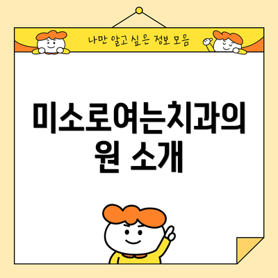 미소로여는치과의원 소개