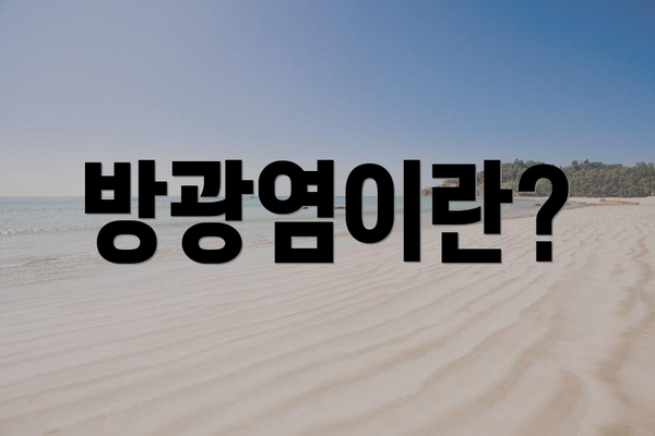 방광염이란?