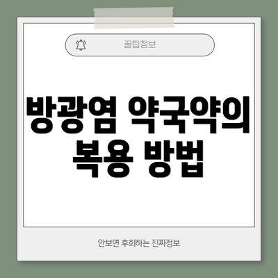 방광염 약국약의 복용 방법