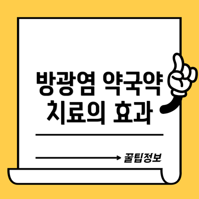 방광염 약국약 치료의 효과