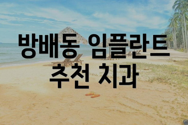 방배동 임플란트 추천 치과