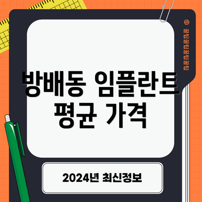 방배동 임플란트 평균 가격
