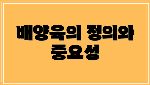 배양육의 정의와 중요성