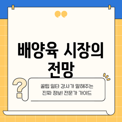 배양육 시장의 전망