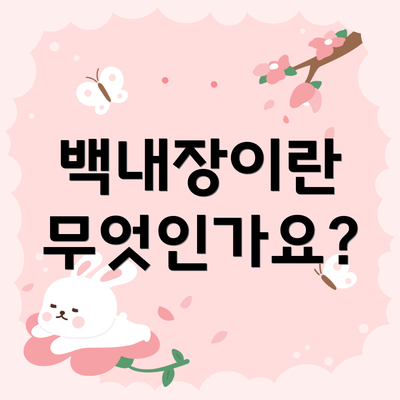 백내장이란 무엇인가요?