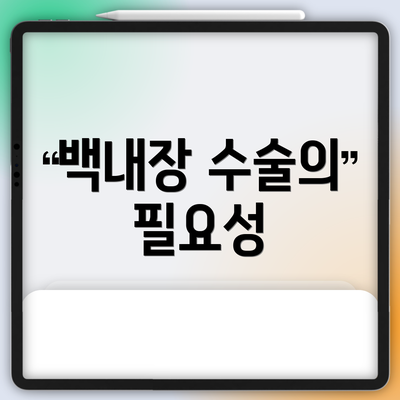 백내장 수술의 필요성