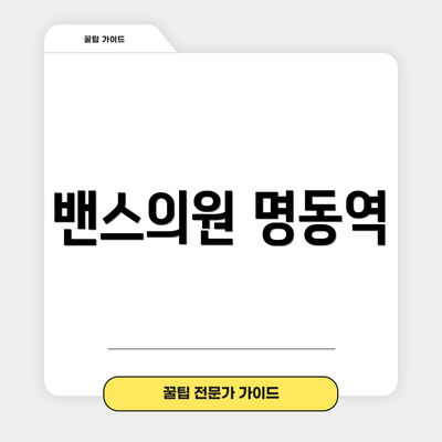 밴스의원 명동역