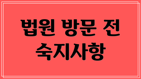 법원 방문 전 숙지사항