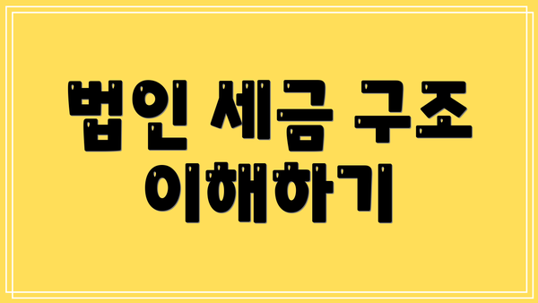 법인 세금 구조 이해하기