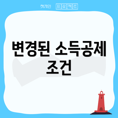 변경된 소득공제 조건
