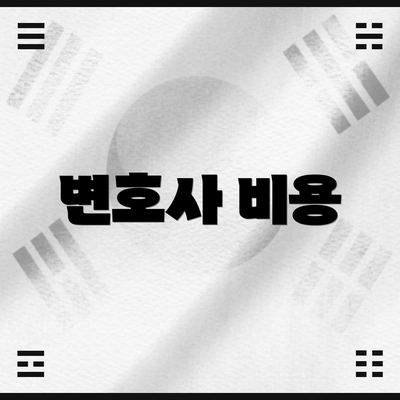 변호사 비용
