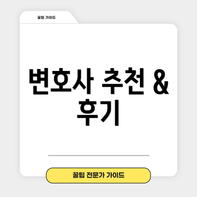 변호사 추천 & 후기