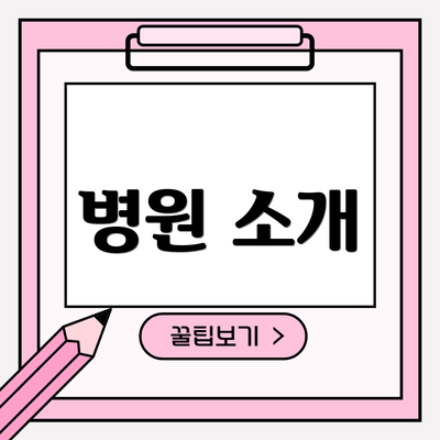 병원 소개