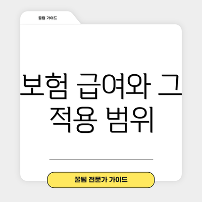 보험 급여와 그 적용 범위