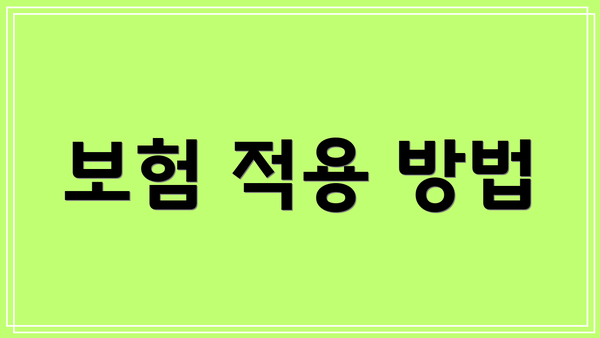보험 적용 방법