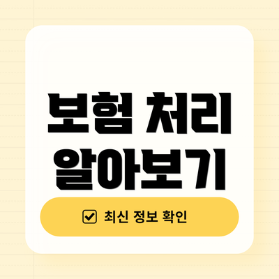 보험 처리 알아보기