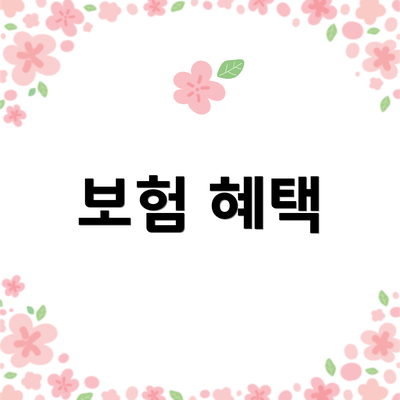 보험 혜택