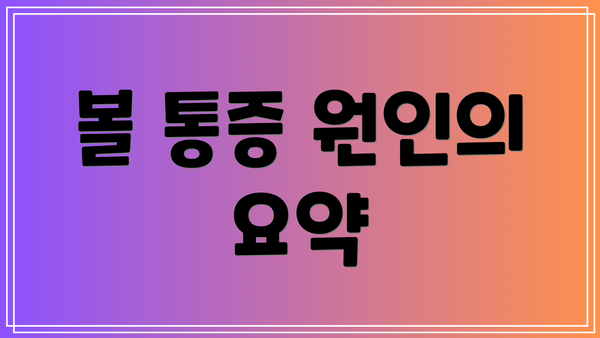 볼 통증 원인의 요약