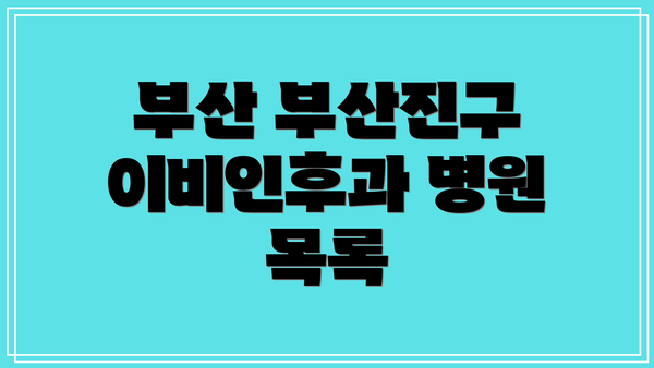 부산 부산진구 이비인후과 병원 목록