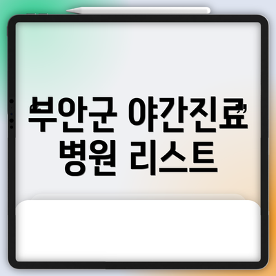 부안군 야간진료 병원 리스트
