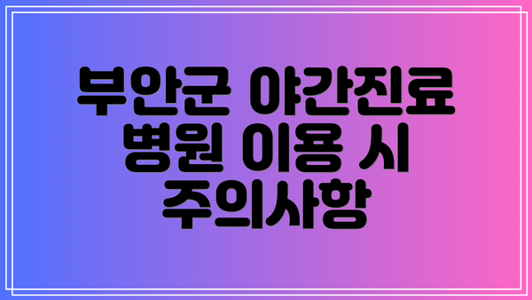 부안군 야간진료 병원 이용 시 주의사항